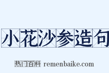 小花沙参造句是什么意思的图片